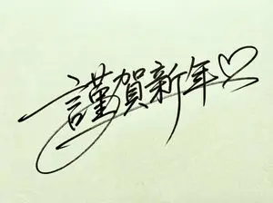 Handwritten New Year's Greeting Sign Prompt